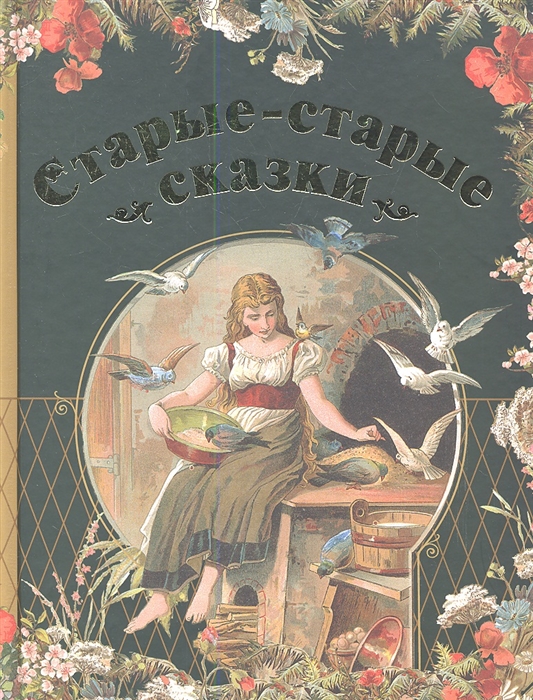 

Старые-старые сказки