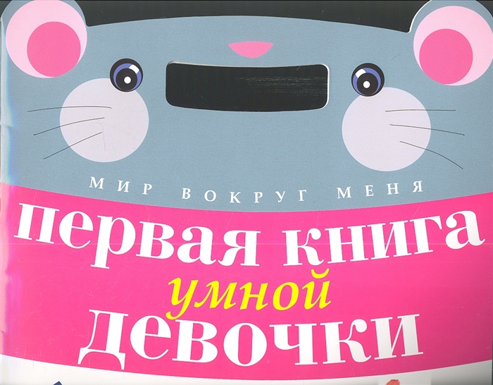 

Первая книга умной девочки