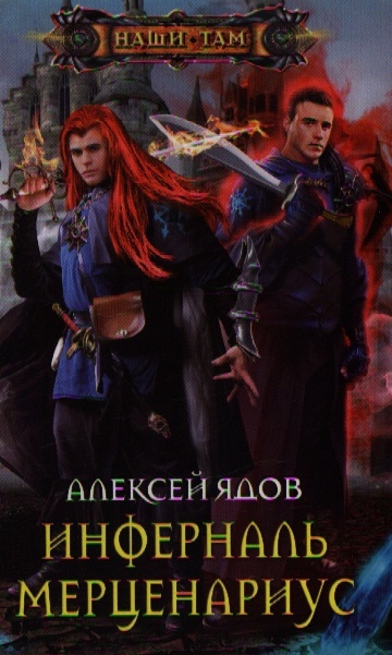 

Инферналь Мерценариус Роман