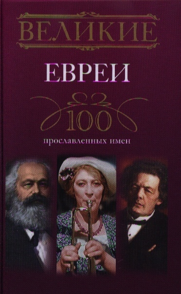 

Великие евреи 100 прославленных имен