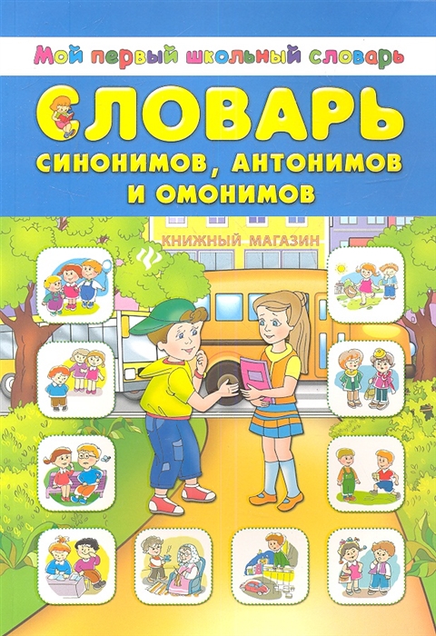 Словарь синонимов и антонимов. Словарь синонимов антонимов и омонимов. Словарь омонимов антонимов. Словарь синонимов и антонимов русского языка для школьников. Словарь синонимов антонимов и омонимов русского языка.