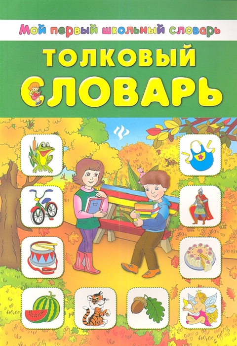 

Толковый словарь