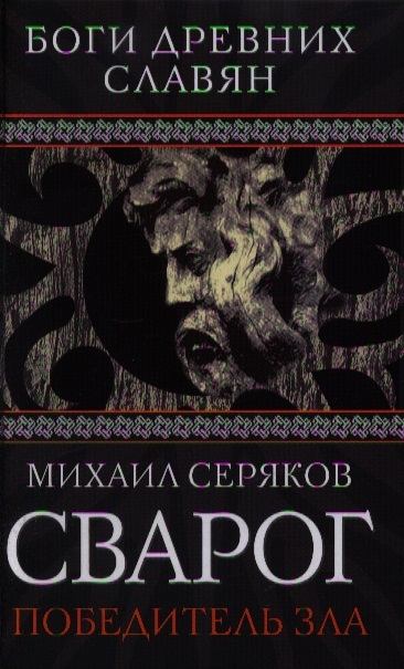 

Сварог Победитель зла