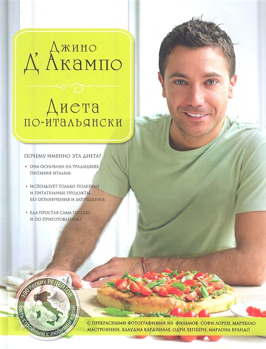 

Диета по-итальянски