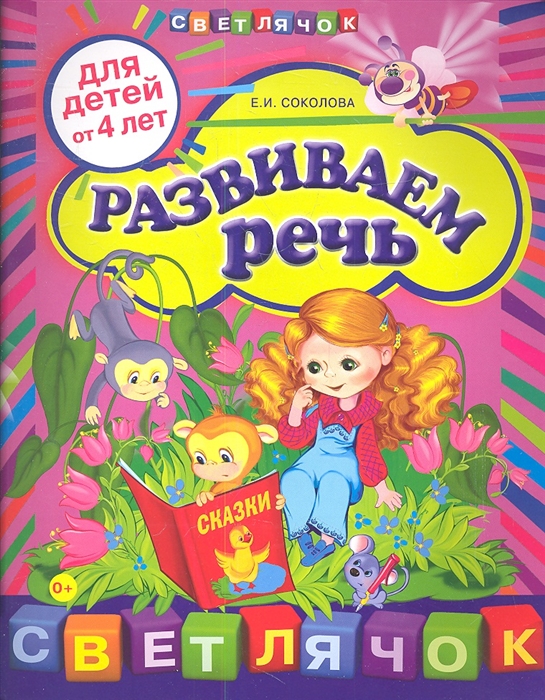 

Развиваем речь для детей от 4 лет