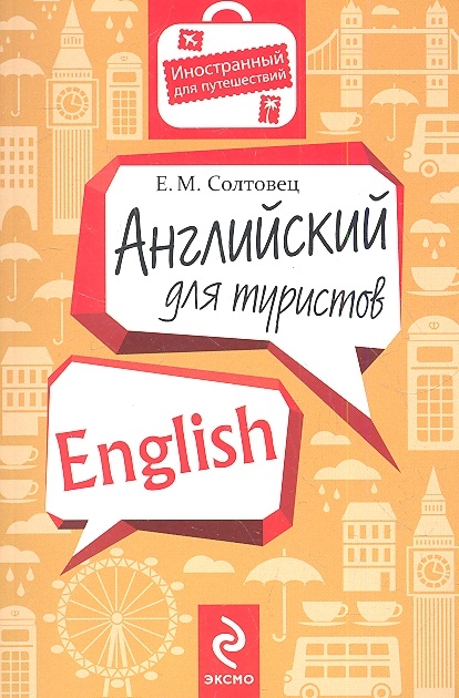 

Английский для туристов