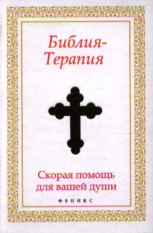 

Библия-Терапия Скорая помощь для вашей души