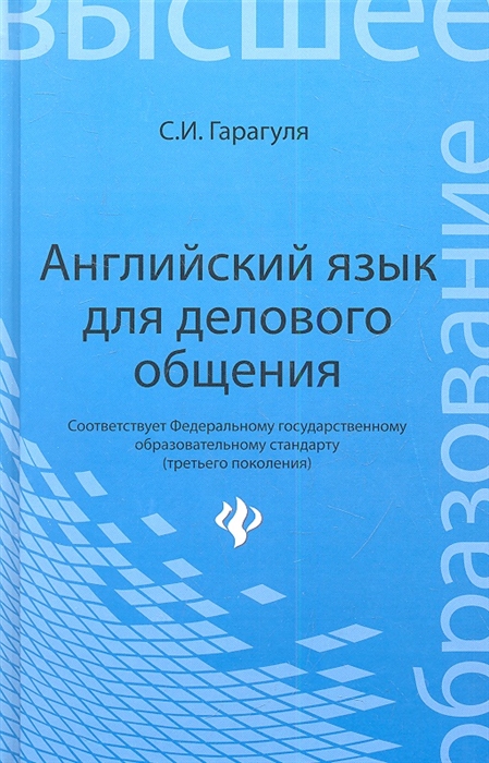 

Английский язык для делового общения Учебное пособие
