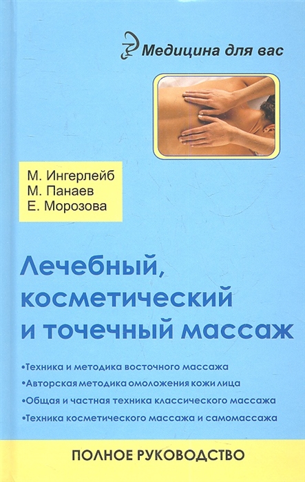 

Лечебный косметический и точечный массаж Полное руководство Издание второе