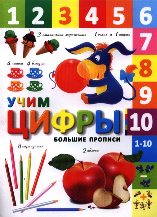 

Большие прописи Учим цифры