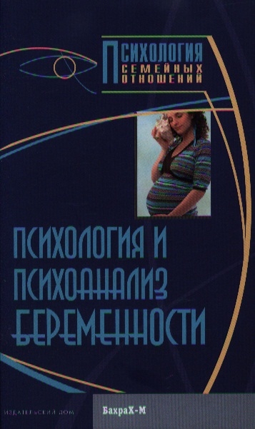 Райгородский Д. - Психология и психоанализ беременности Хрестоматия