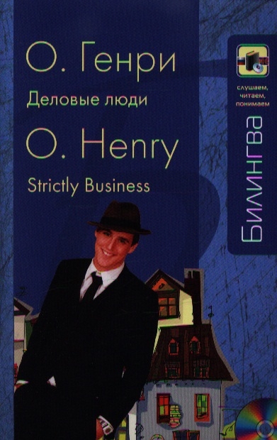 

Деловые люди Strictly Business