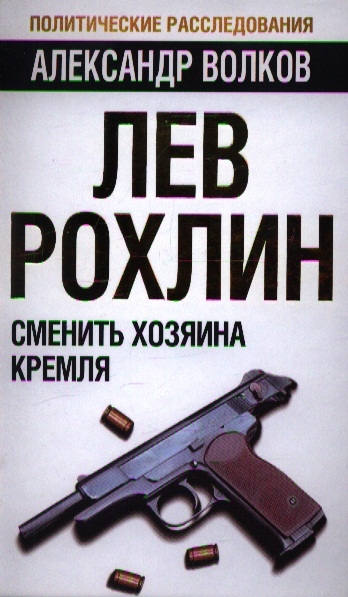 

Лев Рохлин: Сменить хозяина Кремля