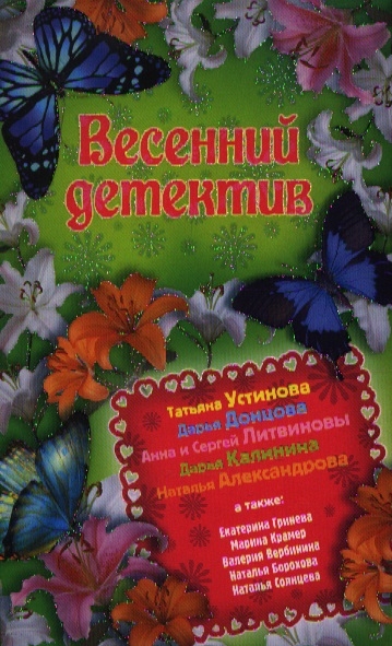 

Весенний детектив сборник рассказов