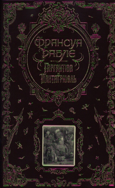 

Гаргантюа и Пантагрюэль