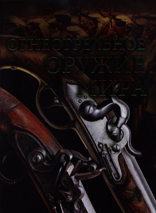 

Огнестрельное оружие мира
