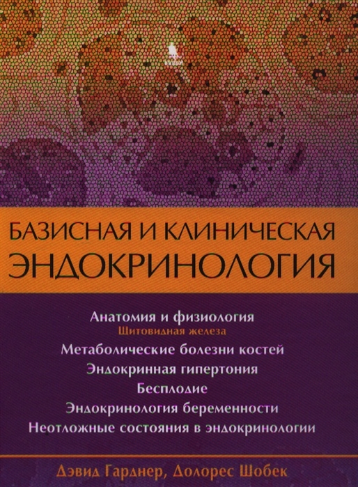 Гарднер Д., Шобек Д. - Базисная и клиническая эндокринология Книга 2