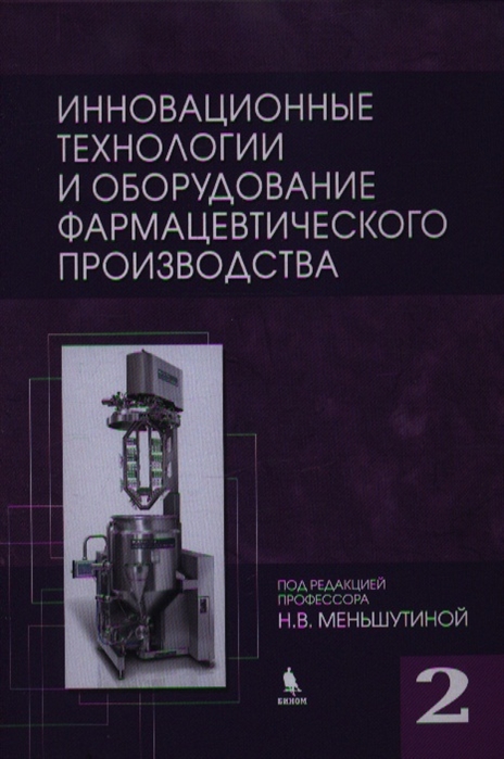 

Инновационные технологии и оборудование фармацевтического производства Том 2