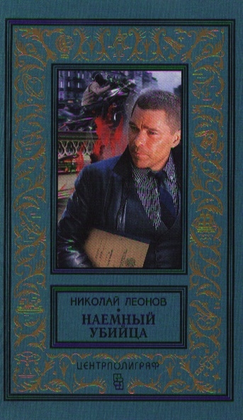 

Наемный убийца Романы