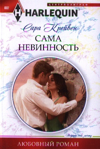 

Сама невинность Роман