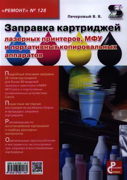 

Заправка картриджей лазерных принтеров МФУ и портативных копировальных аппаратов Приложение к журналу Ремонт и Сервис выпуск 128