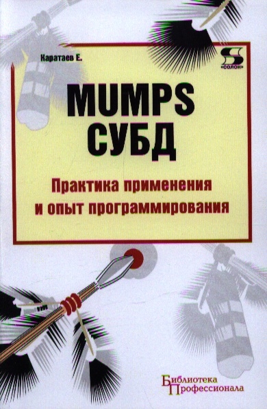 

MUMPS СУБД Практика применения и опыт программирования