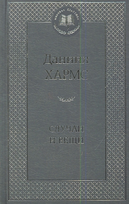 

Случаи и Вещи