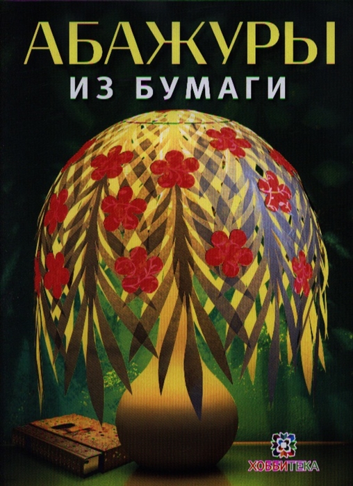

Абажуры из бумаги