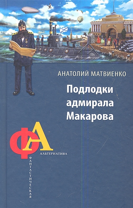 

Подлодки адмирала Макарова