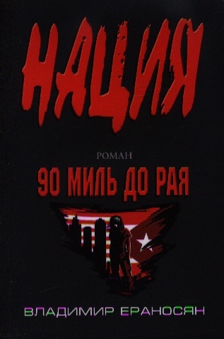 

90 миль до рая