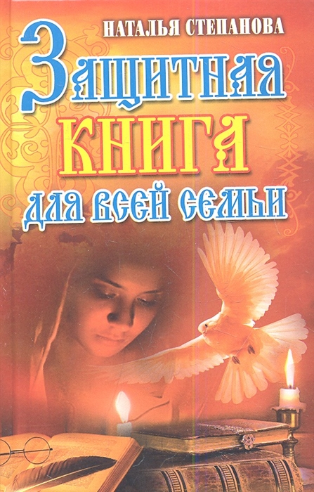 

Защитная книга для всей семьи