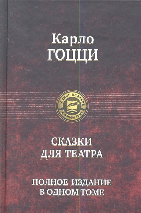 

Сказки для театра Полное издание в одном томе