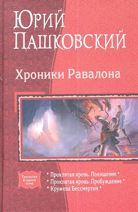 

Хроники Равалона