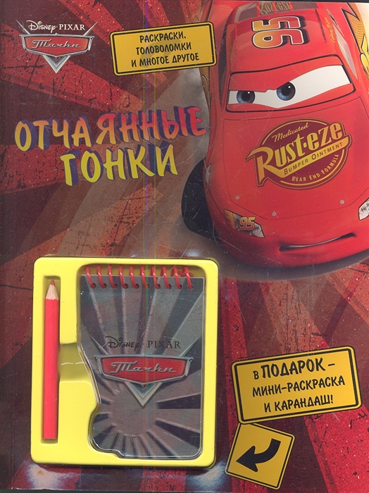 

Тачки Отчаянные гонки Развивающая книга с блокнотом и карандашом
