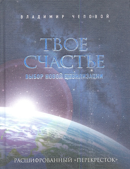 

Твое счастье - выбор новой цивилизации Расшифрованный перекресток