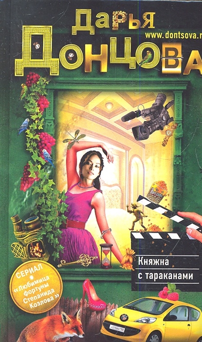

Княжна с тараканами