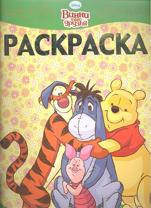 

Раскраска-люкс РЛ 1217 Винни и его друзья