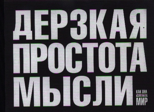 

Дерзкая простота мысли Как она изменила мир