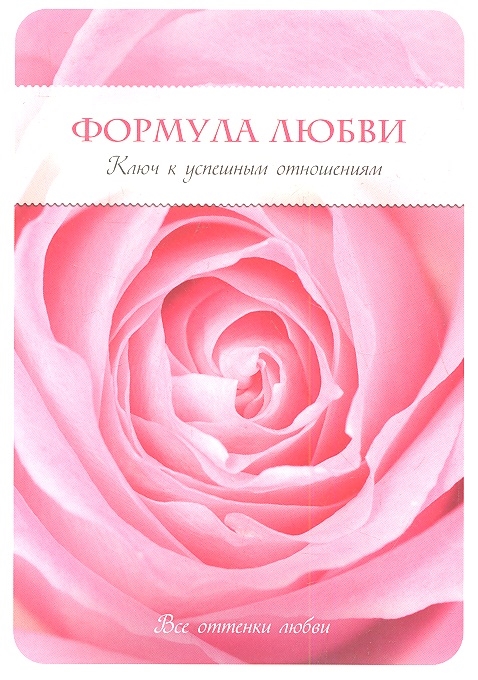 

Формула любви Ключ к успешным отношениям