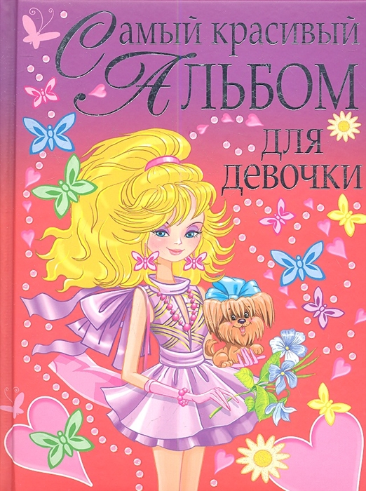 

Самый красивый альбом для девочки Девочка с собачкой
