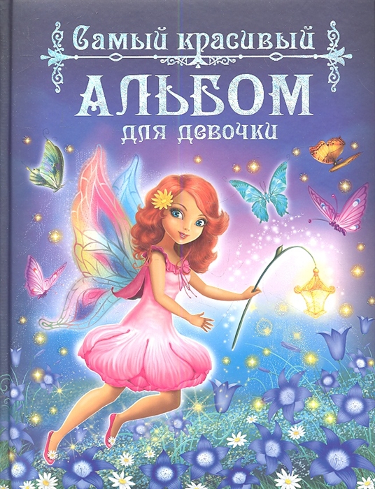 

Самый красивый альбом для девочки Фея на лугу