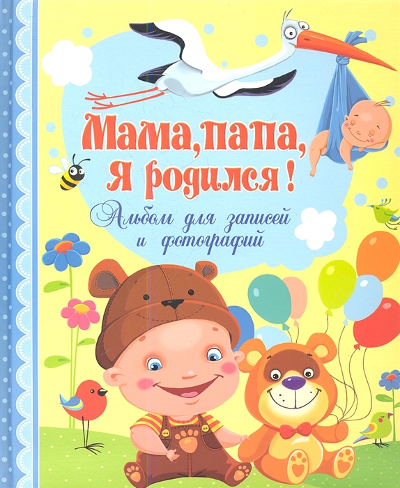 

Мама папа я родился Альбом для записей и фотографий