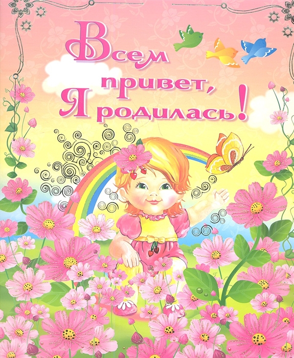 

Всем привет Я родилась