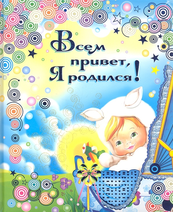 

Всем привет Я родился