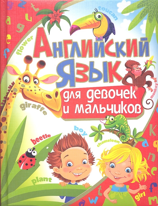 

Английский язык для девочек и мальчиков