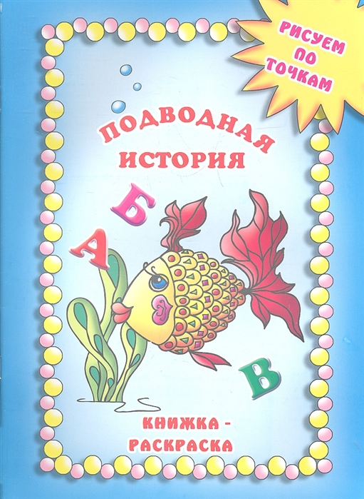 

Подводная история Книжка-раскраска