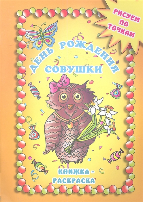 

День рождения Совушки Книжка-раскраска