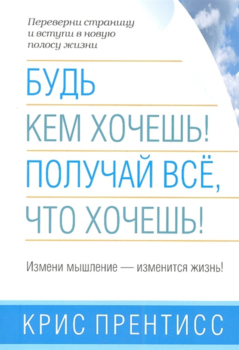 

Будь кем хочешь Получай все что хочешь Измени мышление - изменится жизнь