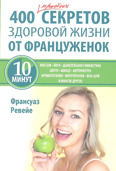 

400 простых секретов здоровой жизни от француженок