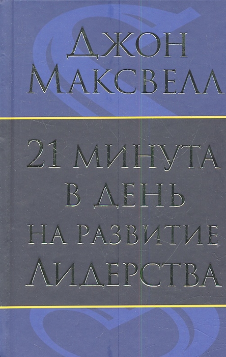 

21 минута в день на развитие лидерства